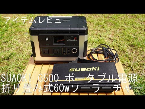 suaoki G500 ポータブルバッテリー