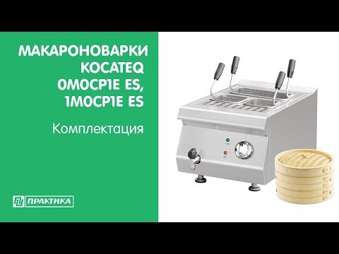 Макароноварки Kocateq 0M0CP1E ES, 1M0CP1E ES | Комплектация - UCn7DYFuY2iq-lbB34XUQ-GA