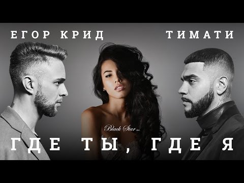 Тимати feat. Егор Крид - Где ты, где я (премьера клипа, 2016) - UCJjMGnyycI7f4Vl_UMuDB1Q