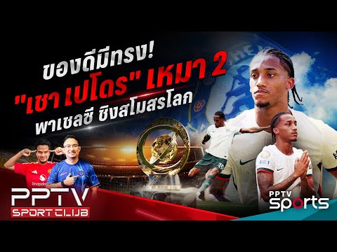 PPTV SPORT CLUB | ฟอร์มร้อนตั้งแต่เริ่ม "เชา เปโดร" เหมา 2 พาเชลซีเข้าชิงสโมสรโลก | 9 ก.ค. 68