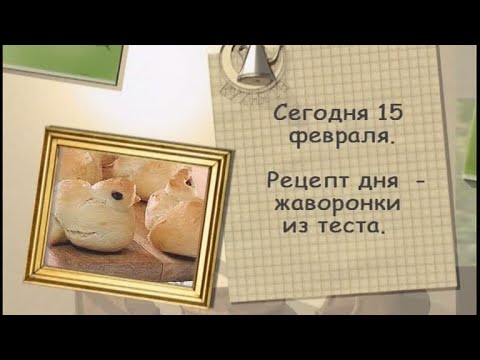 Рецепт дня - 15 февраля - UC7XBjhXnmmXFsxmnys9PmDQ