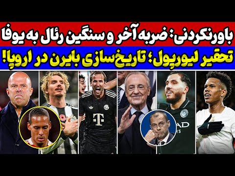 رئال مادرید به سیم آخر زد🚨 جلوی بایرن باید گرفته شود🔥 تحقیر سه باره لیورپول😱 پیروزی بزرگ سیتی