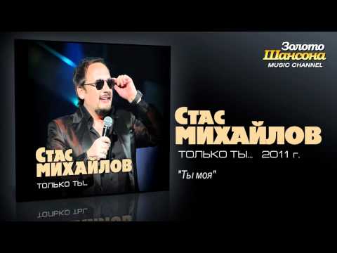 Стас Михайлов - Ты моя (Audio) - UC4AmL4baR2xBoG9g_QuEcBg