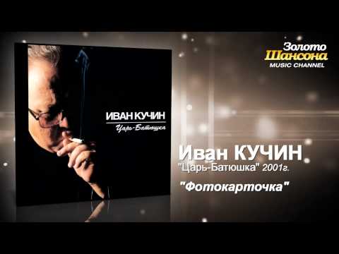 Иван Кучин - Фотокарточка (Audio) - UC4AmL4baR2xBoG9g_QuEcBg