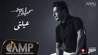 Hamid El Shaeri - 3elty - Official Lyrics Video - EXCLUSIVE | 2020 | حميد الشاعري - عيلتي