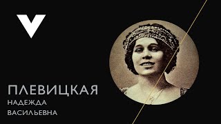 Надежда Плевицкая - Веревочка (На фото: г. Томск до революции 1917)