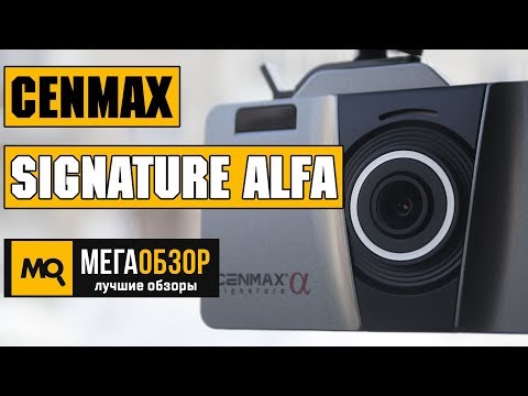 Cenmax Signature Alfa обзор комбо-видеорегистратора - UCrIAe-6StIHo6bikT0trNQw