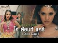 MV เพลง ไอ ด้อนท์ แคร์ (I Don't Care) - อลิซ ชญาดา อาร์สยาม