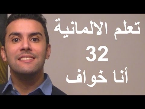 تعلم اللغة الالمانية – أنا خواف 32  Deutsch Lernen  – Ich bin ängstlich