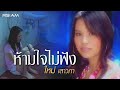 MV เพลง ห้ามใจไม่ฟัง - ใหม่ เสาวภา อาร์ สยาม