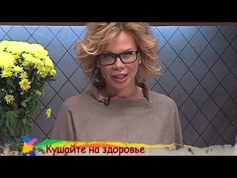 Кушайте на здоровье - Выпуск 47 - UC7XBjhXnmmXFsxmnys9PmDQ