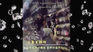 DJ RENA - 2K21.花花世界小場面 飛姐帶你當女王Fly (Feat.DJ AlwaYs和緯)