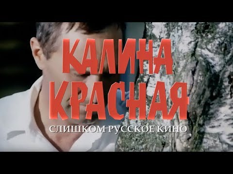 КАЛИНА КРАСНАЯ. Слишком русское кино - UCqlOGPWldiA8rHsZcMSmtBg