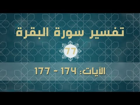 سورة البقرة77 | تفسير الآيات (174-177)