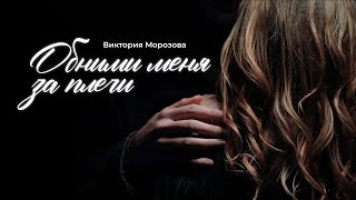 Виктория Морозова - Обними меня за плечи (Клип, Пародия)