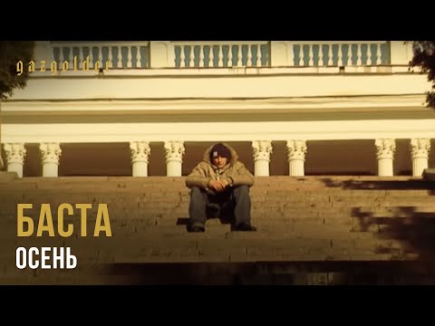 Баста - Осень - UCthfjHehYgSyhf8ONjzJMUw