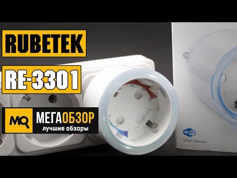 Rubetek RE-3301 обзор умной розетки - UCrIAe-6StIHo6bikT0trNQw