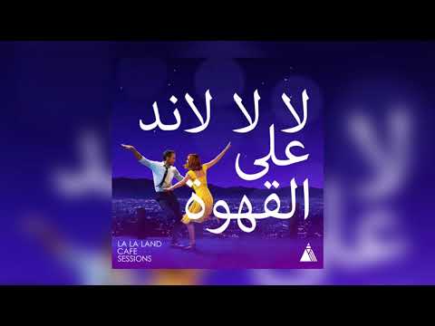 La La Land - City Of Stars " لا لا لاند على القهوة"(moseqar remix) [Audio]