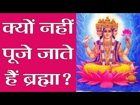 Video - WATCH #Hindu | Why Lord BRAHMA is NOT Worshipped? | क्यों नहीं पूजे जाते हैं ब्रह्मा?, हैरान कर देगी इसकी वजह! #India #Secret