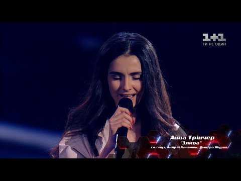 Анна Тринчер – "Злива" – выбор вслепую – Голос страны 8 сезон - UCi9vAi9cgLd0p6QFasW9d7g