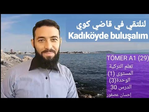 تومر A1 الدرس 30 هل نلتقي؟ المستوى  30 Buluşma Planı   (1)