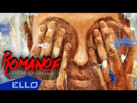 Romanof - Огромное Сердце [ Official Lyric Video ] - UCXdLsO-b4Xjf0f9xtD_YHzg