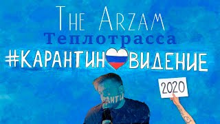 The Arzam - Теплотрасса #Карантиновидение2020