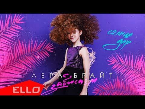 Лера Брайт - Зависнем / ELLO Kids - UCXdLsO-b4Xjf0f9xtD_YHzg