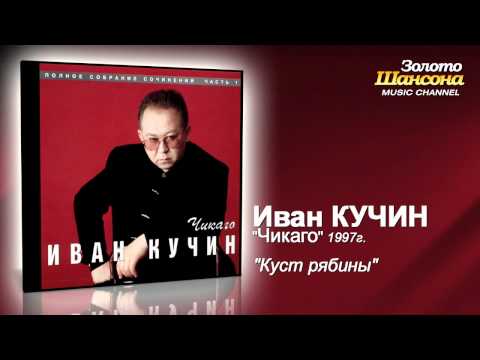 Иван Кучин - Куст рябины (Audio) - UC4AmL4baR2xBoG9g_QuEcBg