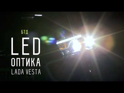 ДНЕВНИК LADA VESTA - ГОЛОВНАЯ LED ОПТИКА - UCQeaXcwLUDeRoNVThZXLkmw