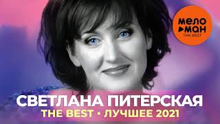 Светлана Питерская - The Best - Лучшее 2021