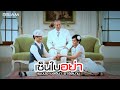 MV เพลง เซ็นใบอย่า - แมงปอ ชลธิชา