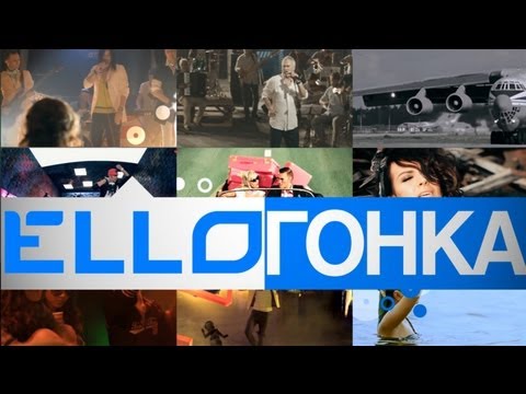 ELLO ГОНКА: 20 июля, 2012 - UCXdLsO-b4Xjf0f9xtD_YHzg