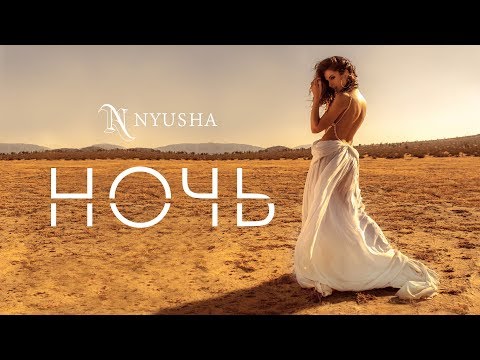 NYUSHA / НЮША -  Ночь (Official Video) - UCm9VWKAFz0aXpuEHPHMae7w