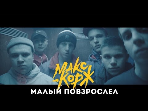 Макс Корж - Малый повзрослел (official video) - UCfE8WkiUqQZ_NLI-JOkGtFA