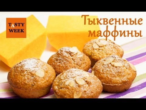 ТЫКВЕННЫЕ МАФФИНЫ: вкусные рецепты из тыквы - UC7IO4lq4wBhegXWe18W8PxA