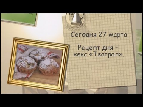 Рецепт дня - 27 марта - UC7XBjhXnmmXFsxmnys9PmDQ