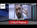 العربية 360| حرب أوكرانيا حاضرة في مهرجان كان.. وعرض فيلم لمخرج روسي
