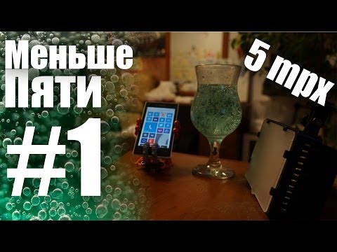 Меньше Пяти - Меньше пяти. Шоу про мобилографию #1 - UCen2uvzEw4pHrAYzDHoenDg