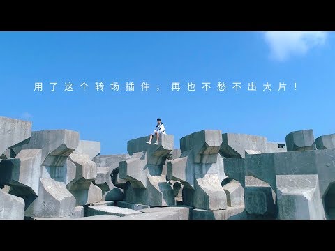 什么！竟然有自带音效的转场插件，还包含数百种样式！ - UCYvW-dq-ck4X-oPlnfLOqQA