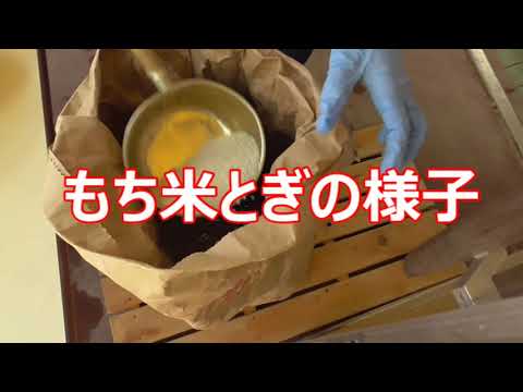 もち米とぎの様子