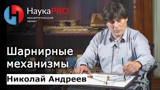 Николай Андреев - Шарнирные механизмы