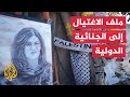 المحكمة الجنائية الدولية.. إمكانات وآليات يمكنها تطبيقها في قضية اغتيال شيرين أبو عاقلة
