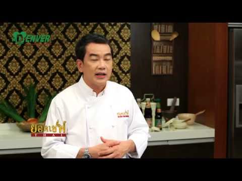 ยอดเชฟไทย (Yord Chef Thai) 18-04-15 Ep.3 เมนู: ปลาจาระเม็ดนึ่งซีอิ๊ว