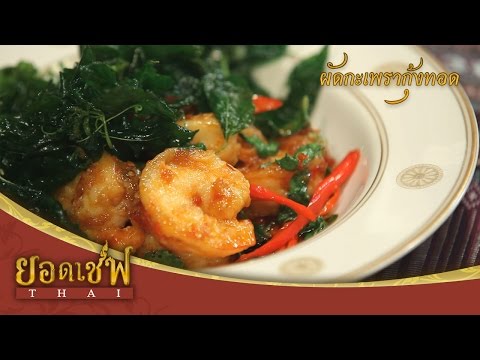 ยอดเชฟไทย (Yord Chef Thai) 20-05-17 : ผัดกะเพรากุ้งทอด
