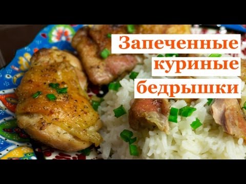 Вкусный ужин: запеченные куриные бедрышки - UC7IO4lq4wBhegXWe18W8PxA