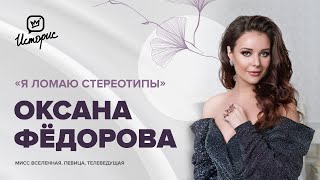 Оксана Фёдорова - о карьере оперной певицы, интервью с Трампом, деле жизни и вере