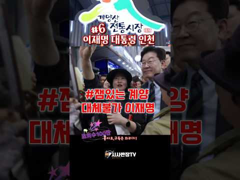 이재명 대통령 오랜만에 <strong>인천</strong> 계양산전통시장 방문