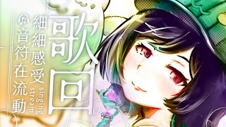 【歌回LA】細細感受，音符在流動🎧