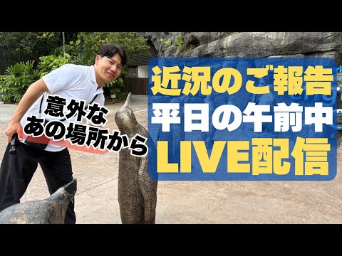 【LIVE配信】近況のご報告をある場所から失礼いたします。